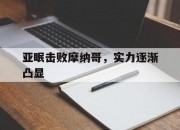 1xBit体育vip注册-亚眠击败摩纳哥，实力逐渐凸显的简单介绍