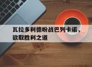 1xBit体育vip注册-瓦拉多利德盼战巴列卡诺，欲取胜利之道的简单介绍