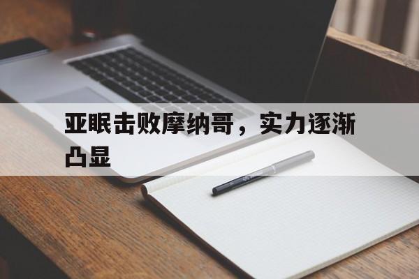 亚眠击败摩纳哥，实力逐渐凸显的简单介绍