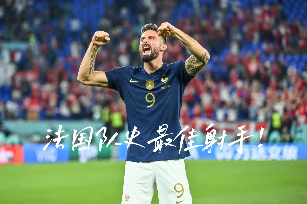 关于法国前锋爆发射手模式，广受赞誉的信息