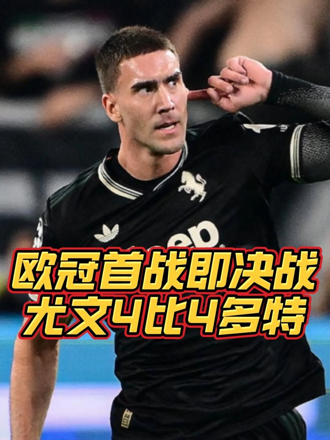 尤文图斯惨败晋级，欧冠梦惨遭言和