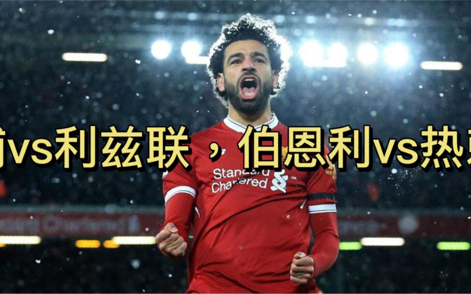 利物浦客场不敌利兹联，惜败收场